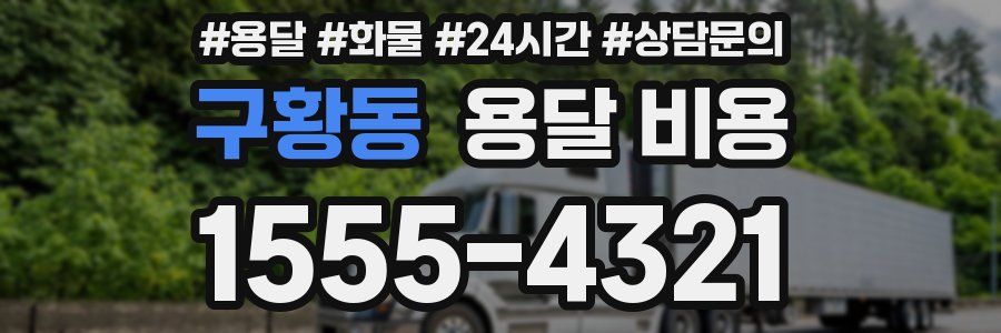 구황동 용달 비용