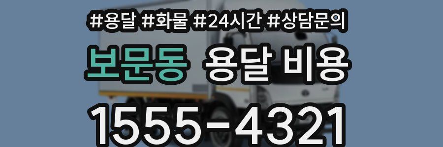 보문동 용달 비용