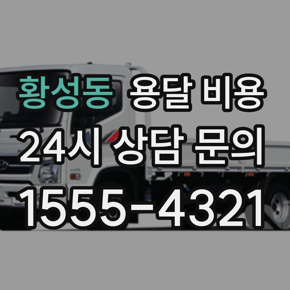 황성동 용달 비용