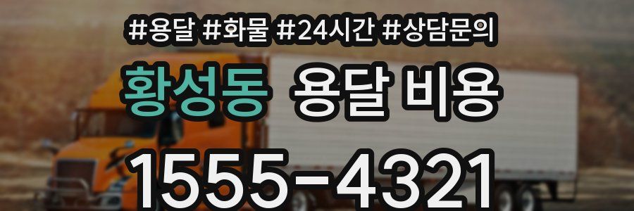 황성동 용달 비용