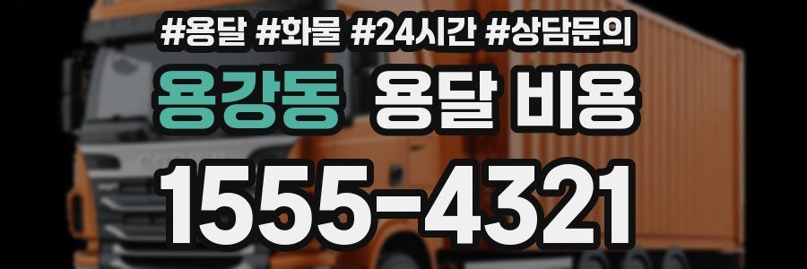 용강동 용달 비용