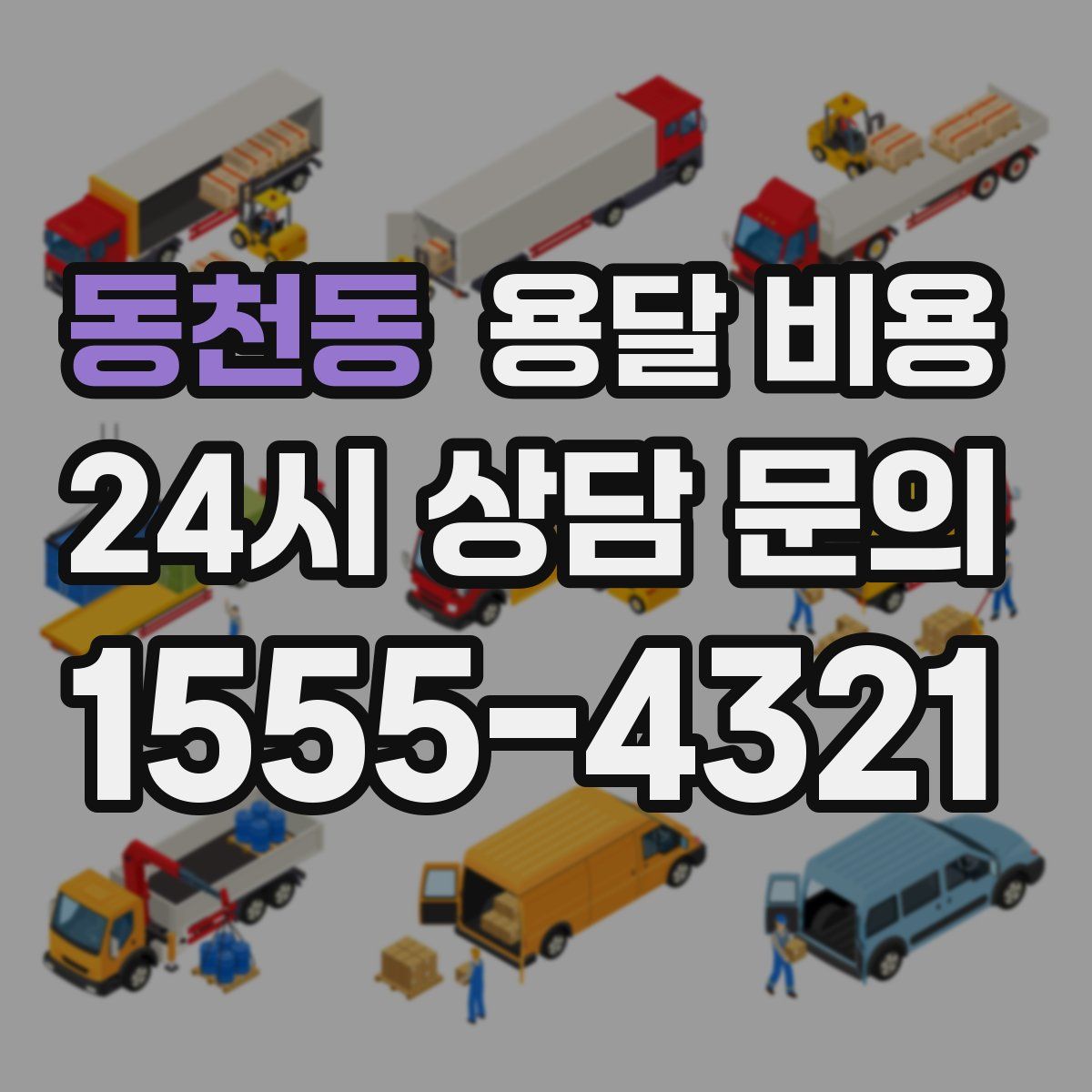 동천동 용달 비용