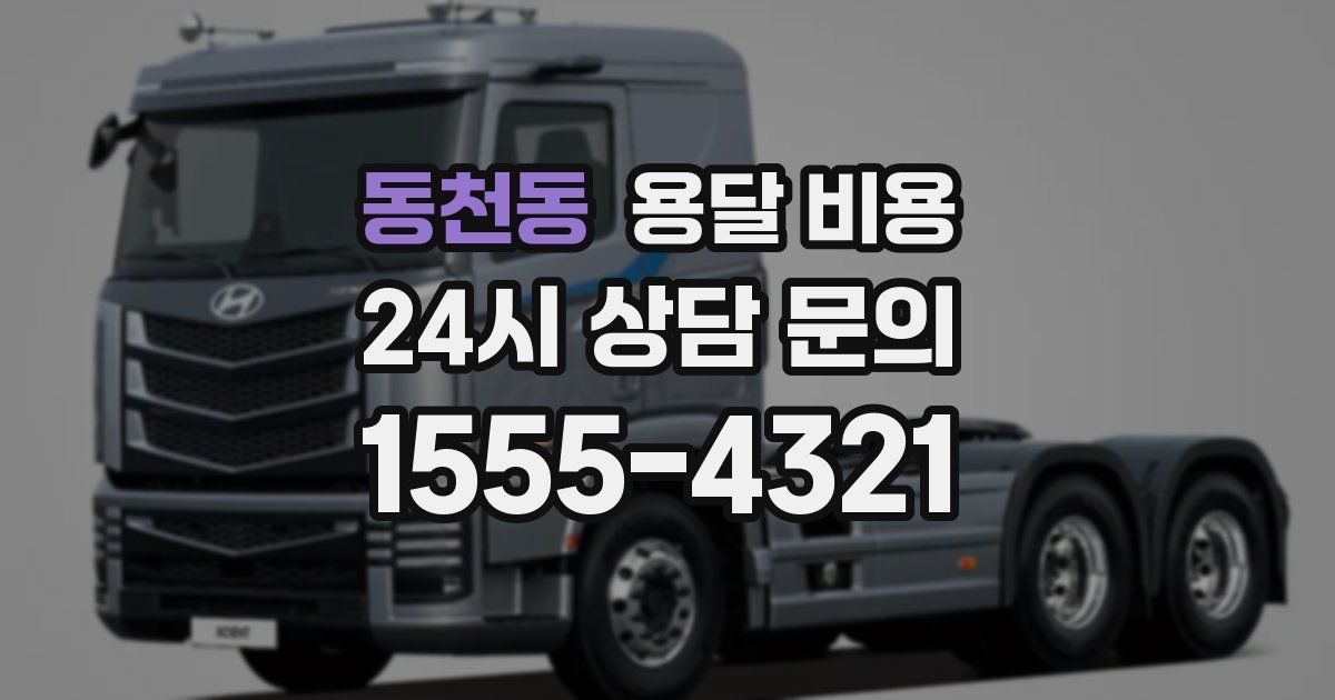 동천동 용달 비용