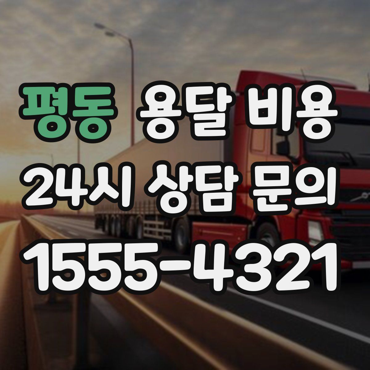 평동 용달 비용