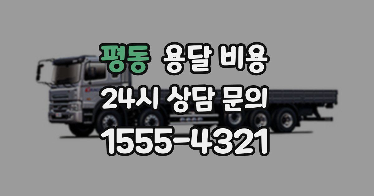 평동 용달 비용