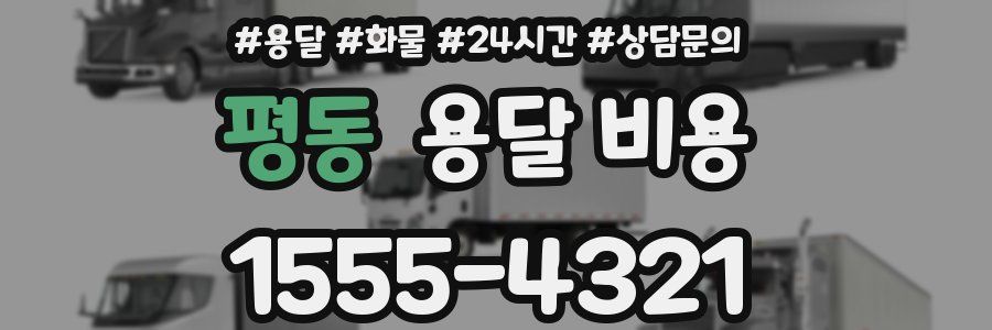 평동 용달 비용