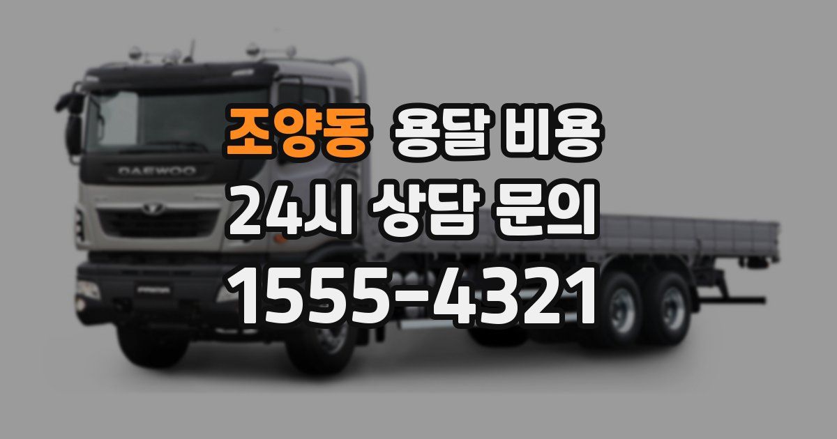 조양동 용달 비용