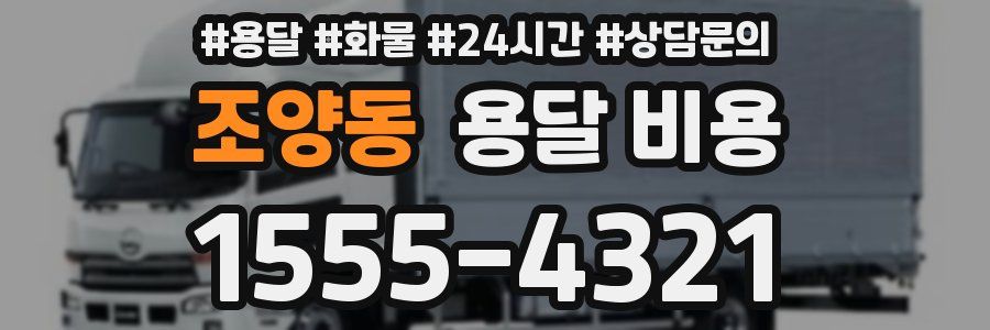 조양동 용달 비용