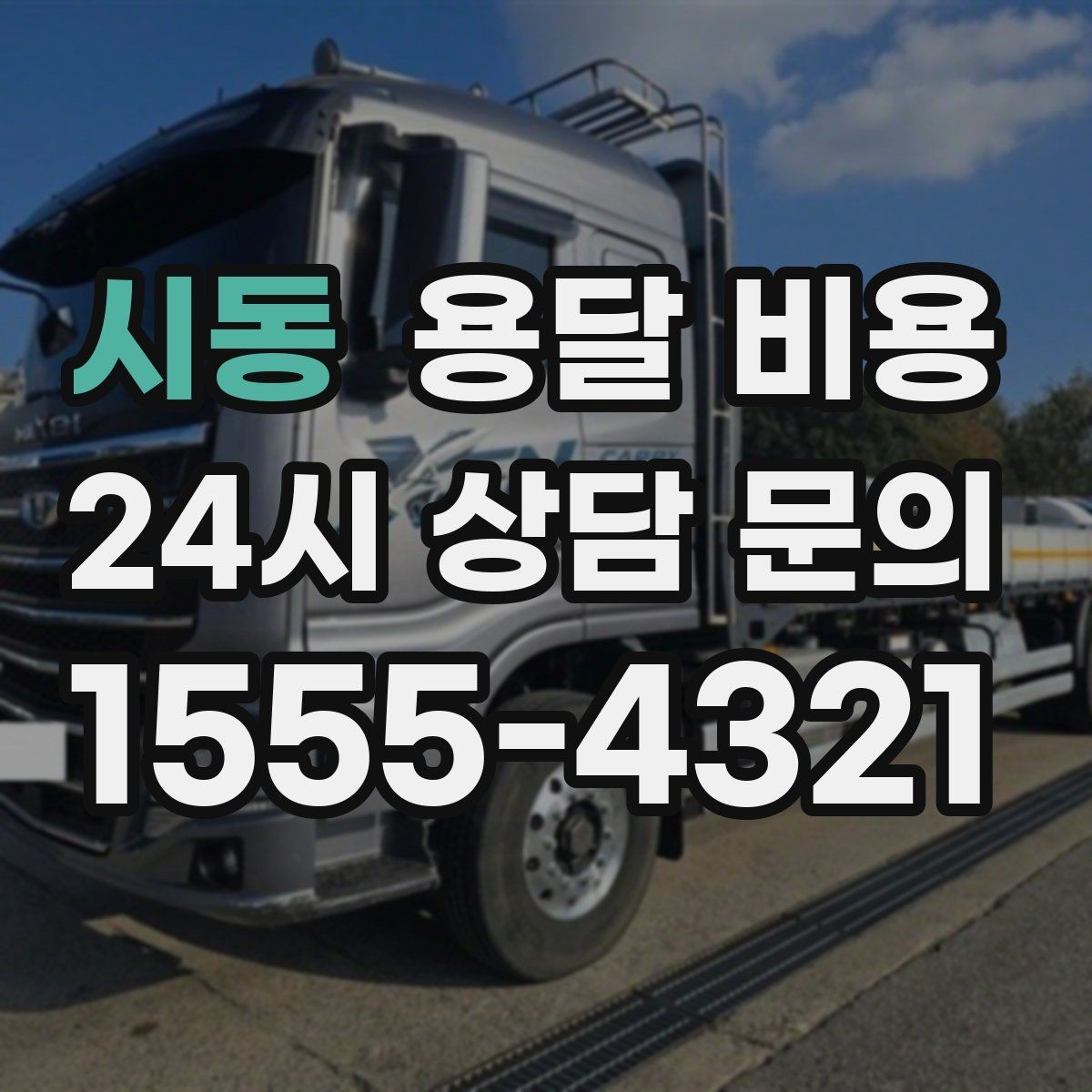 시동 용달 비용 짐 부피 기준으로 계산하는 방법