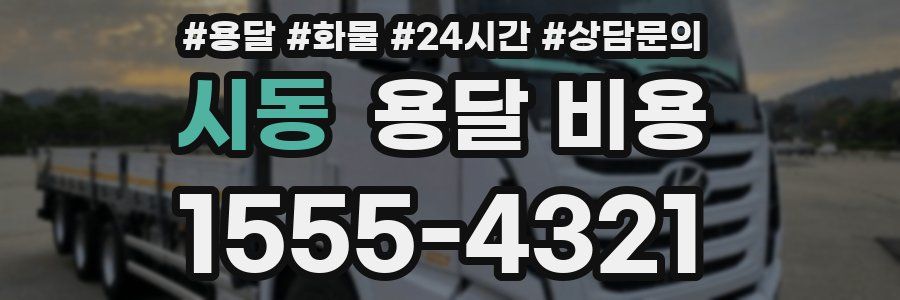 시동 용달 비용