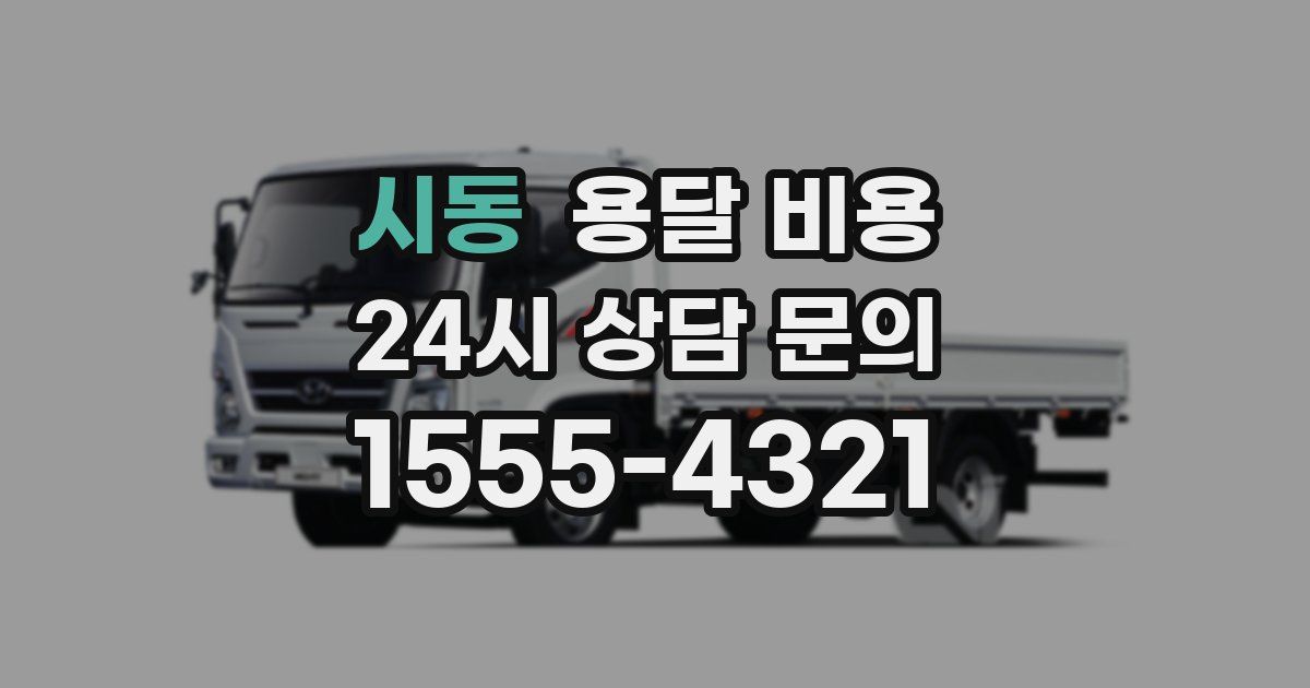 시동 용달 비용