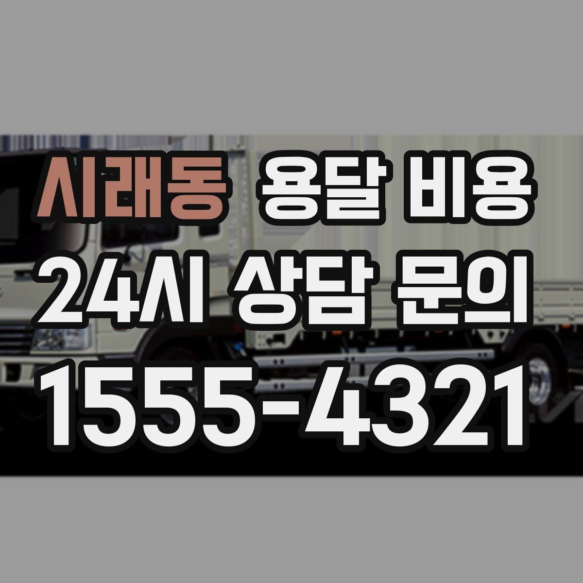 시래동 용달 비용 차량 크기 선택 기준 정리