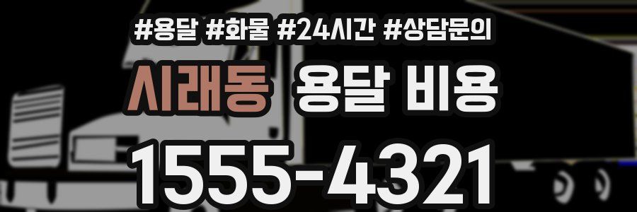 시래동 용달 비용