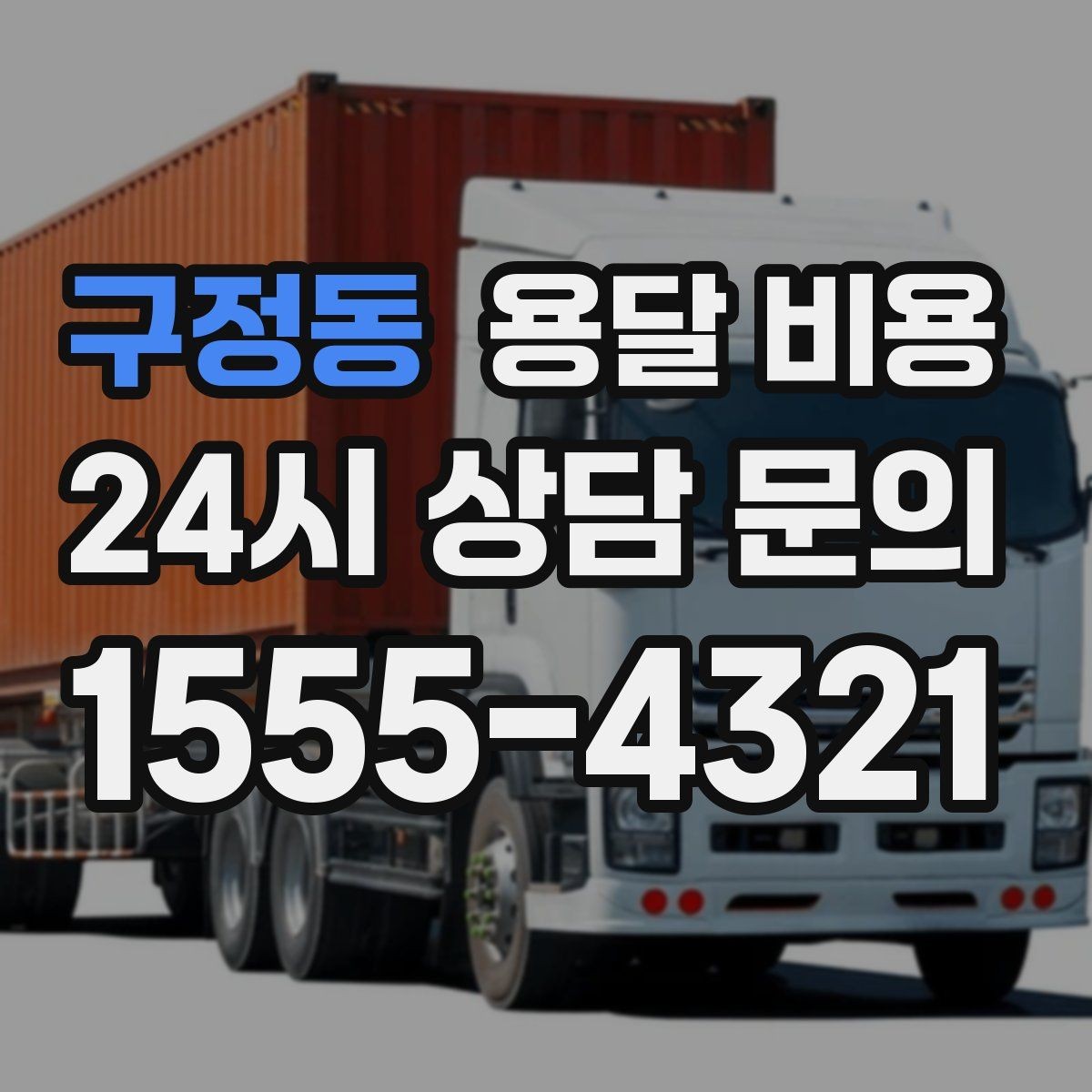 구정동 용달 비용 기본 비용 구조 쉽게 설명