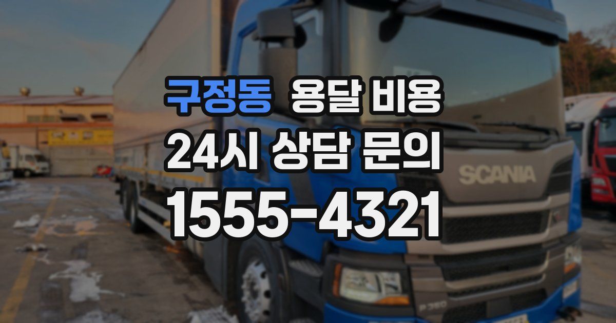 구정동 용달 비용