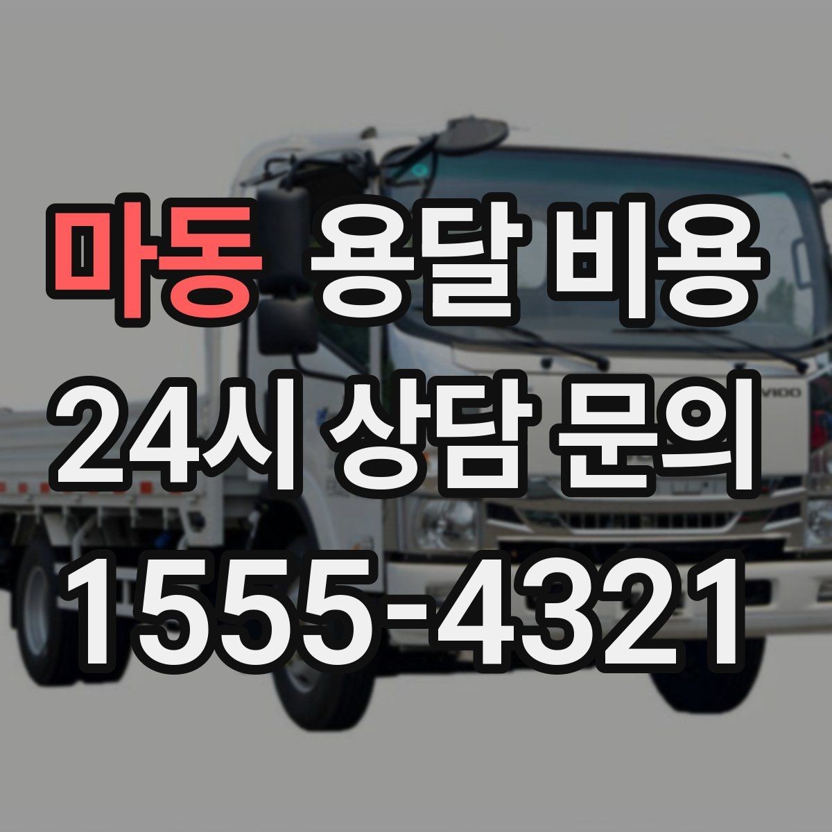 마동 용달 비용 짐 무게와 부피 기준 정리
