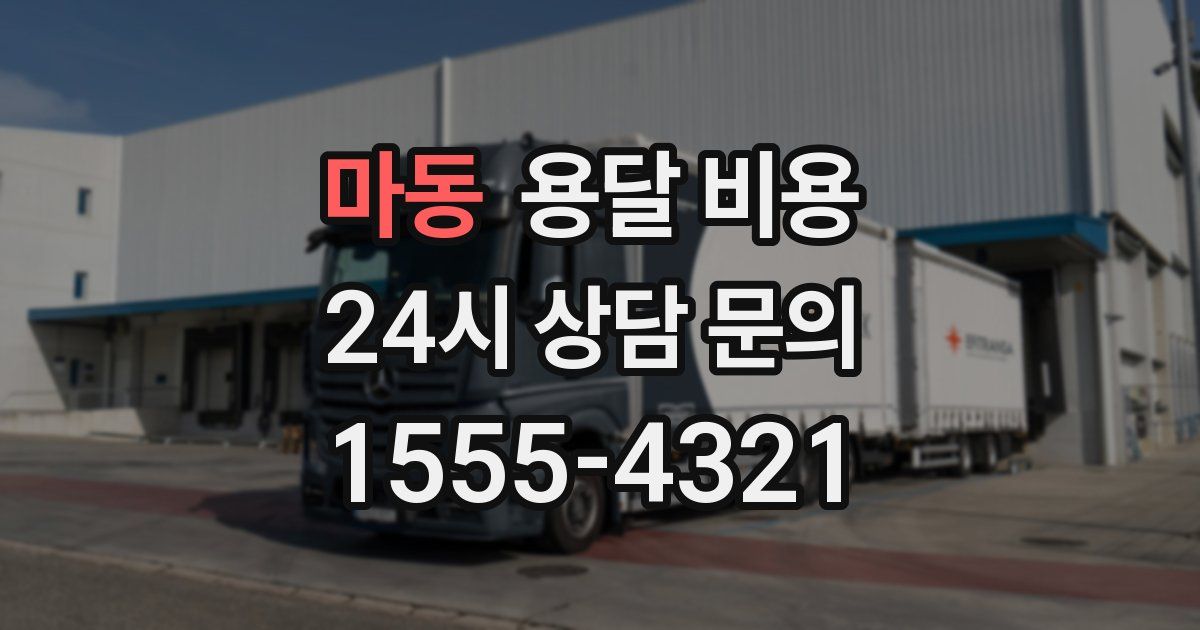 마동 용달 비용