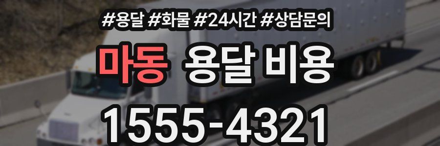 마동 용달 비용