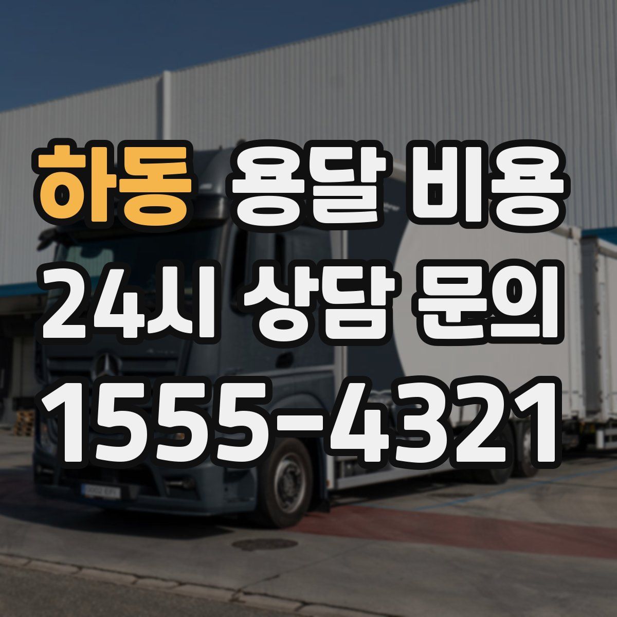 하동 용달 비용