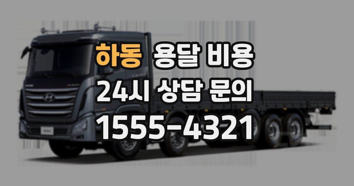 하동 용달 비용