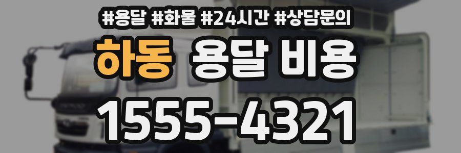 하동 용달 비용