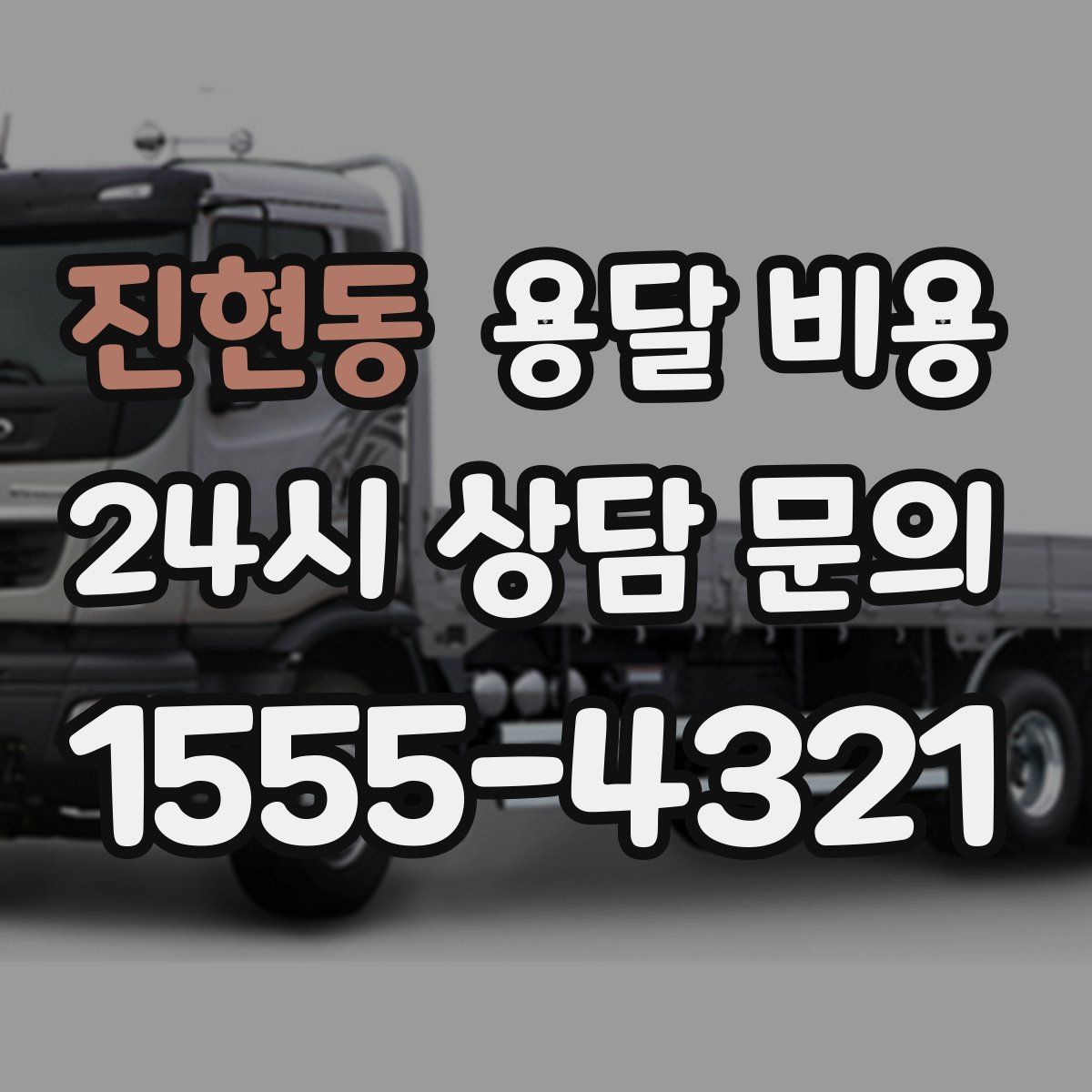 진현동 용달 비용