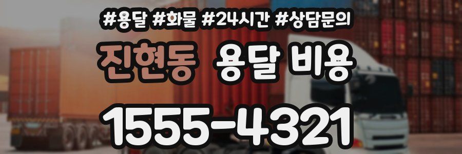 진현동 용달 비용