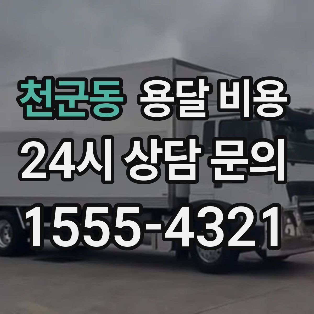 천군동 용달 비용