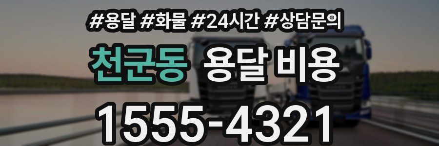 천군동 용달 비용