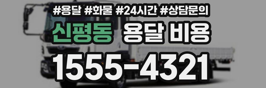 신평동 용달 비용