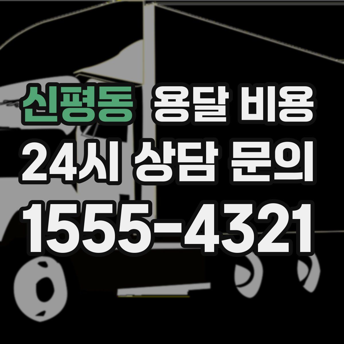 신평동 용달 비용