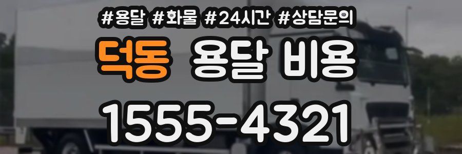 덕동 용달 비용