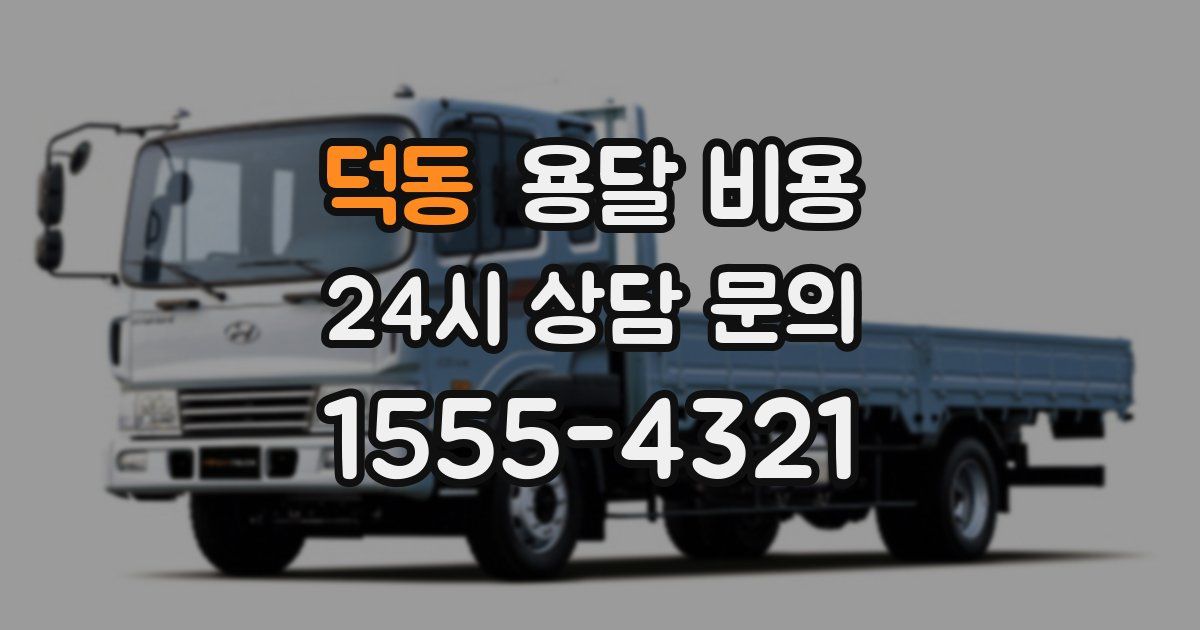 덕동 용달 비용