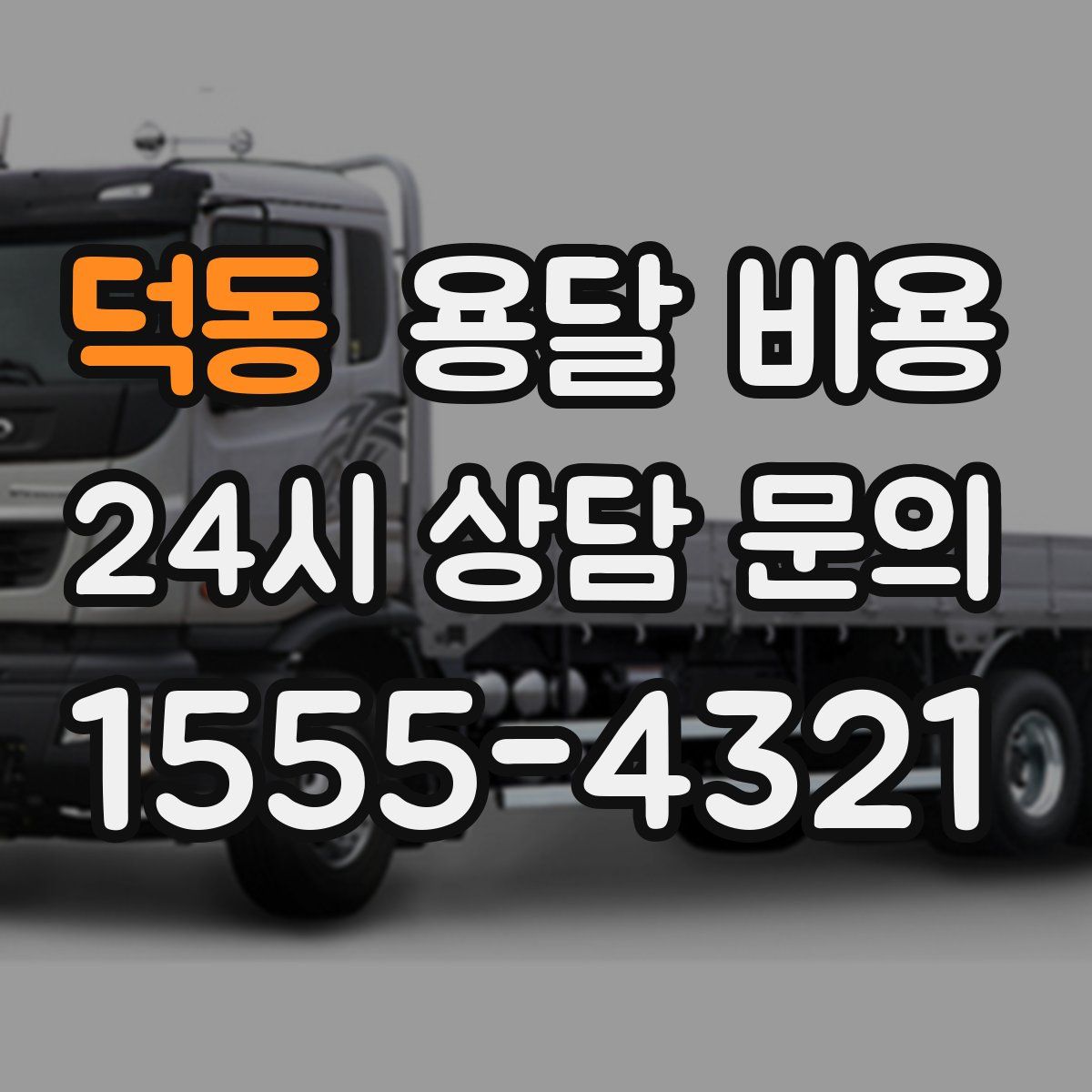 덕동 용달 비용