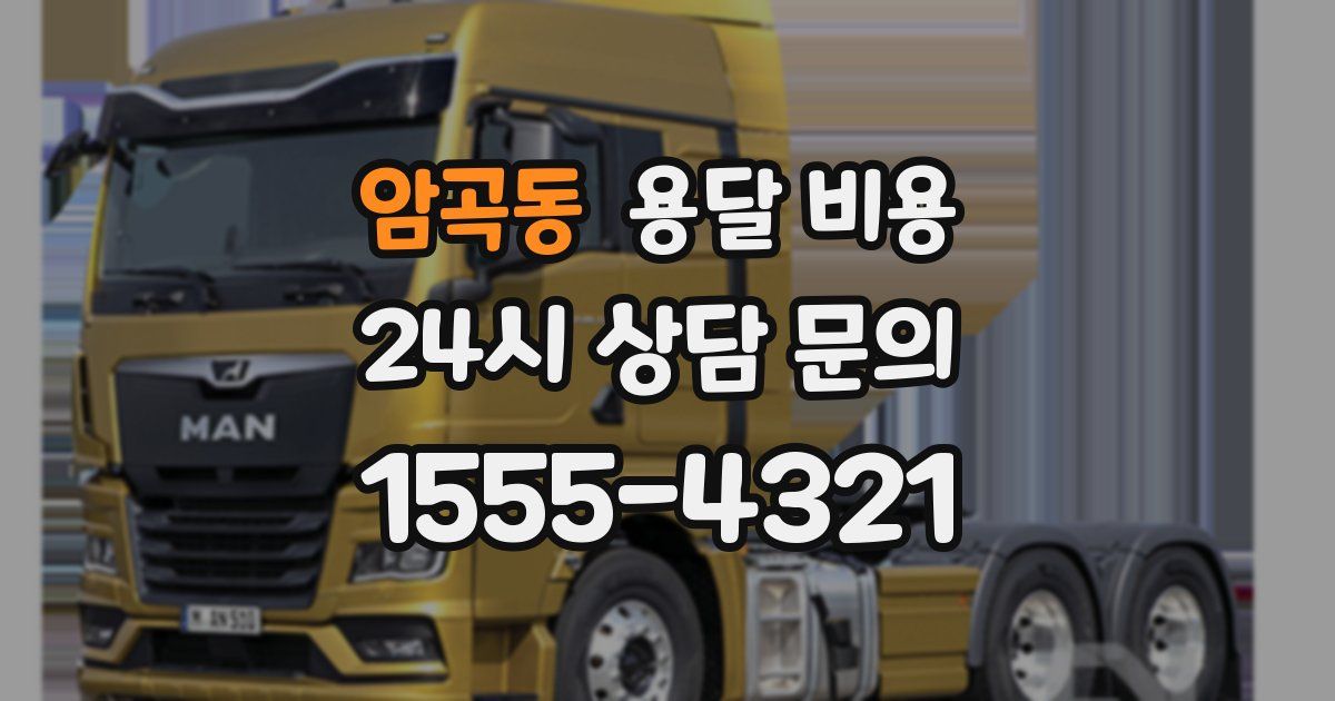 암곡동 용달 비용