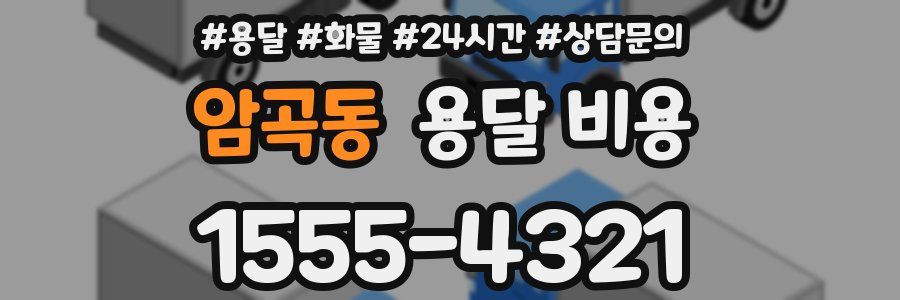 암곡동 용달 비용