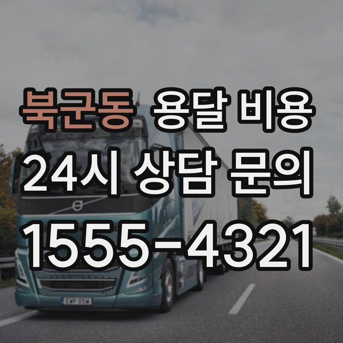 북군동 용달 비용 짐 부피 기준으로 계산하는 방법