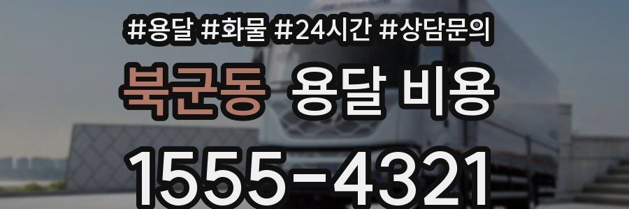 북군동 용달 비용