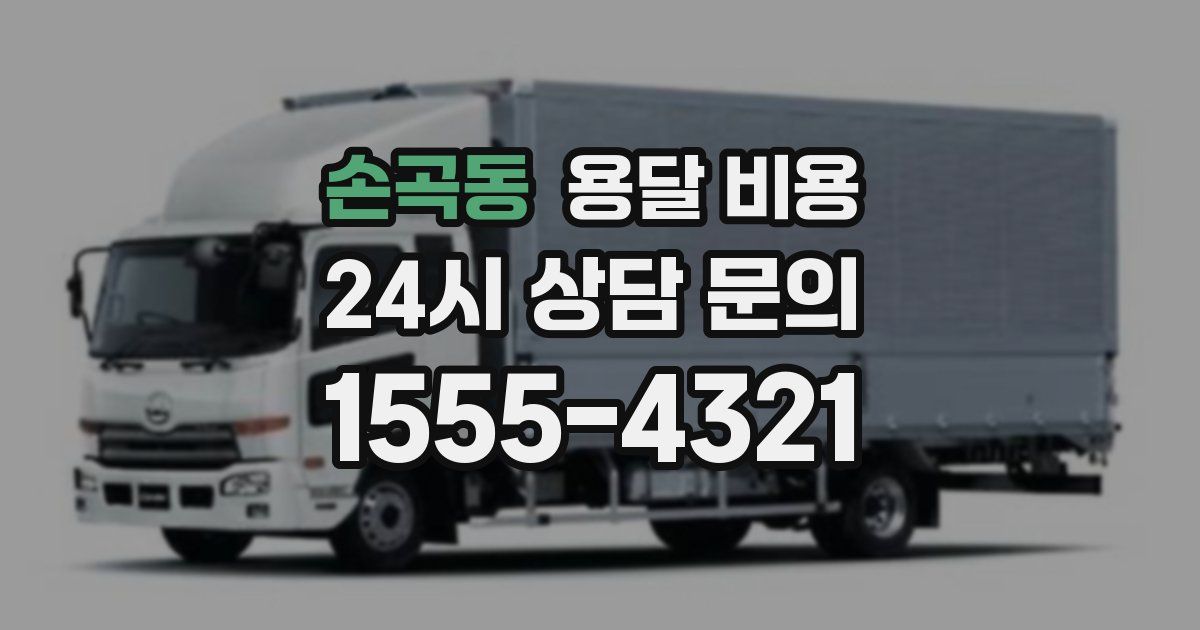 손곡동 용달 비용