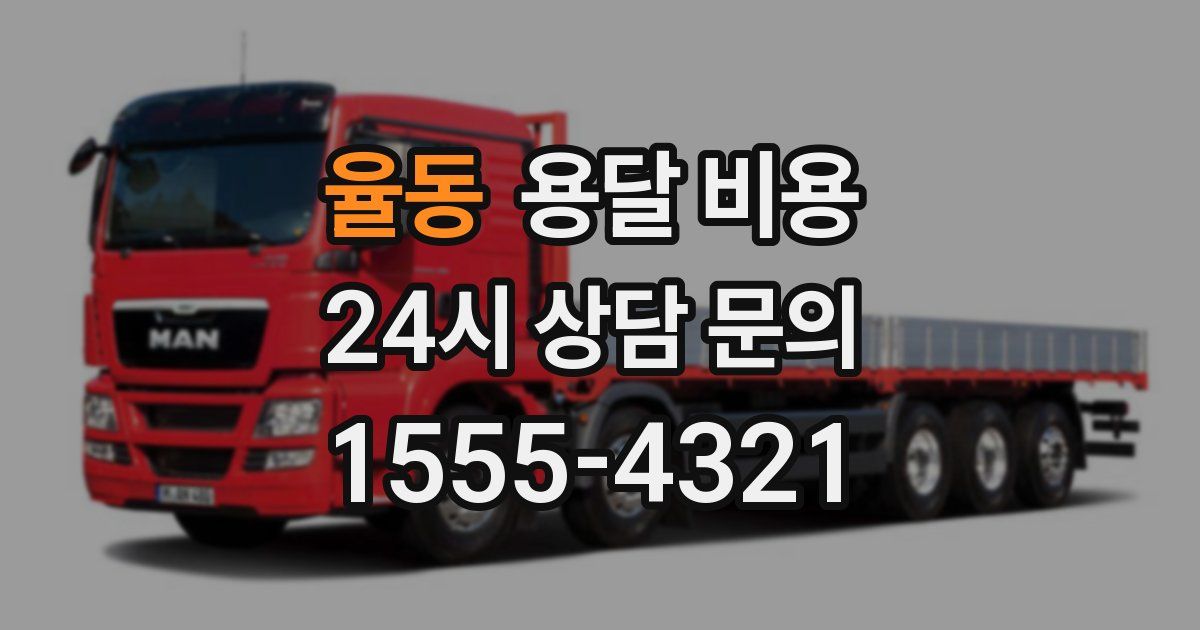 율동 용달 비용