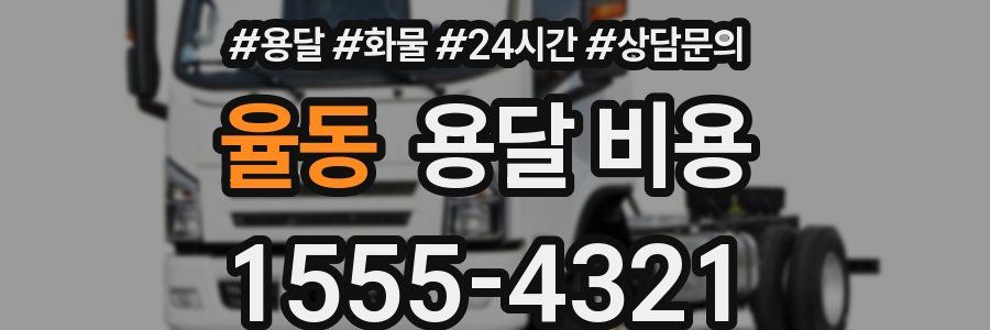 율동 용달 비용