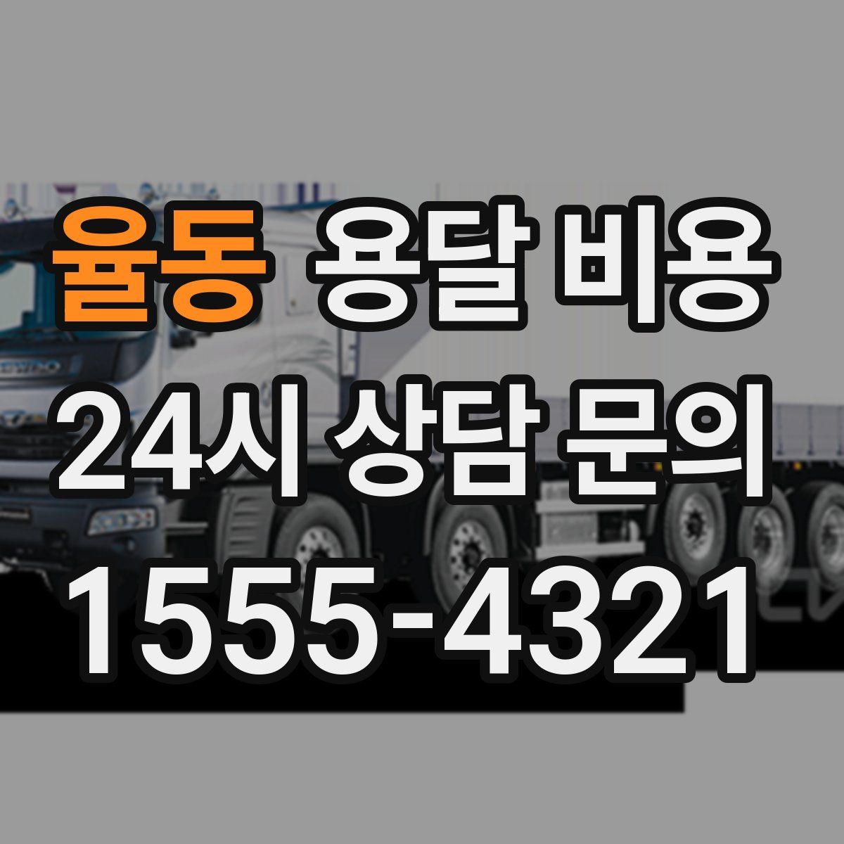 율동 용달 비용