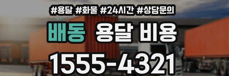 배동 용달 비용