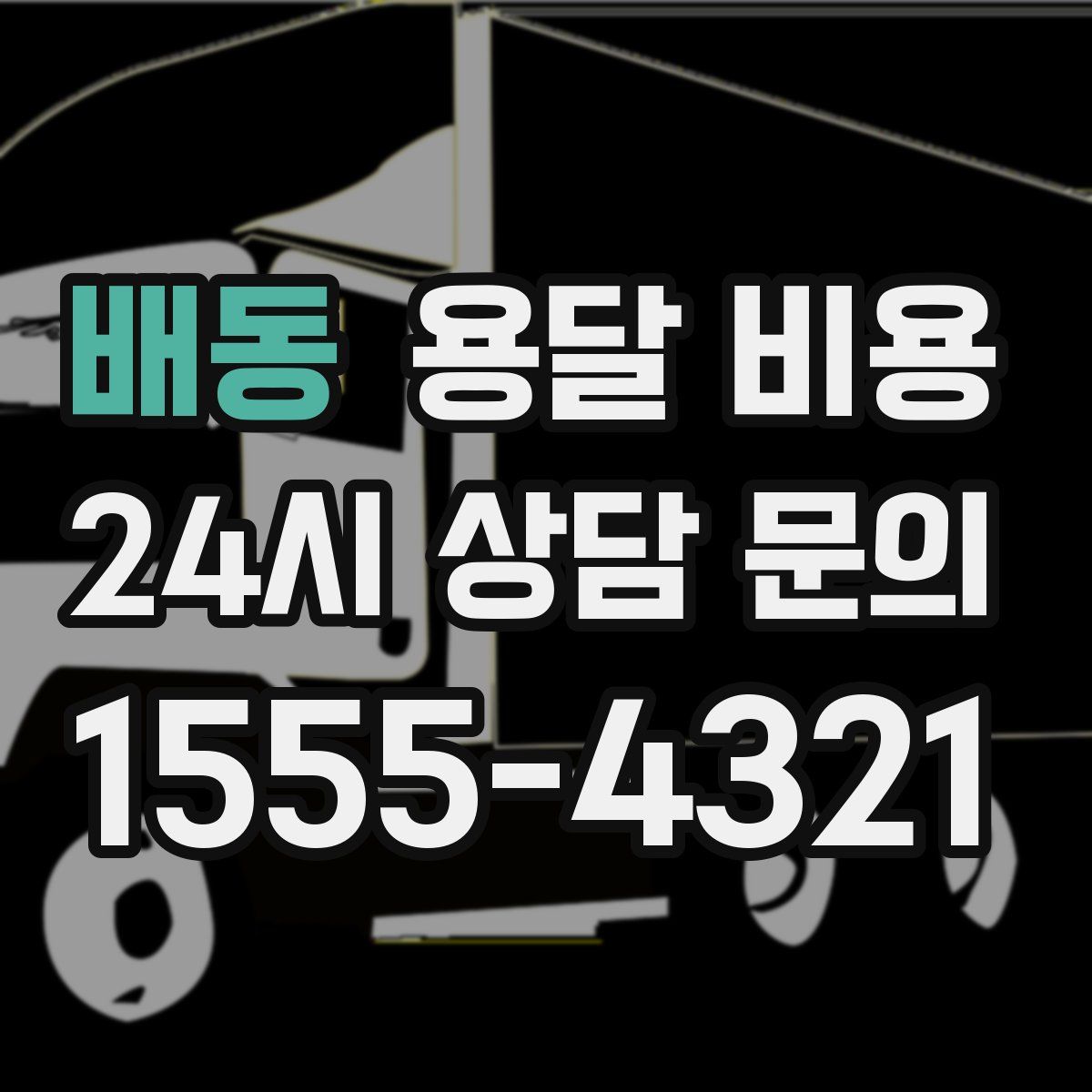 배동 용달 비용