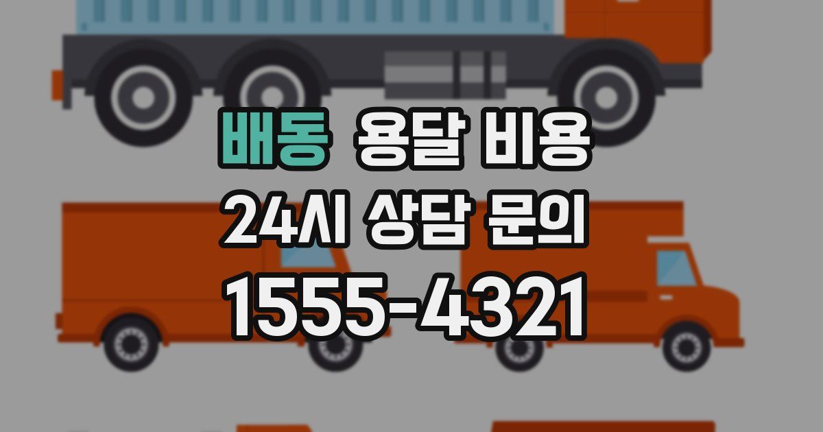 배동 용달 비용