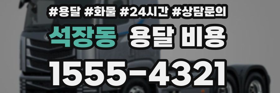 석장동 용달 비용