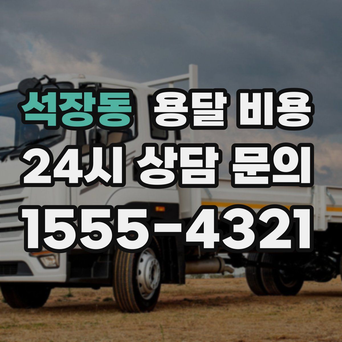 석장동 용달 비용