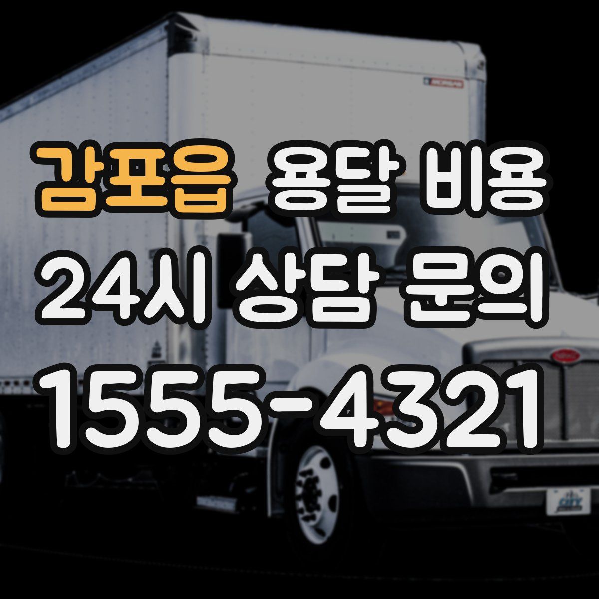 감포읍 용달 비용