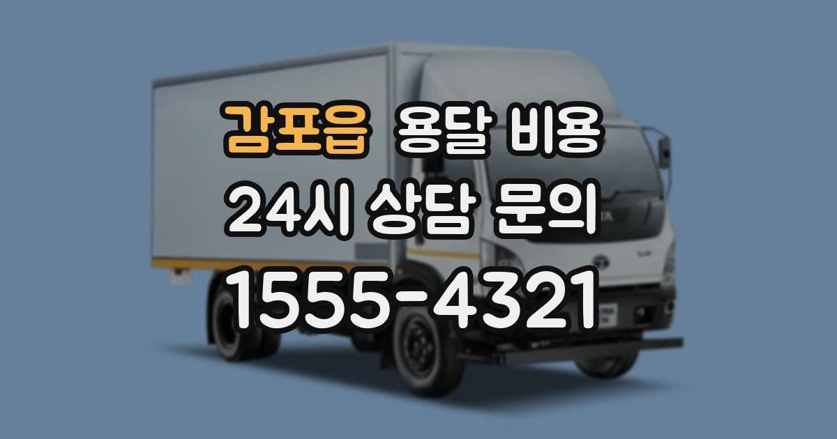 감포읍 용달 비용