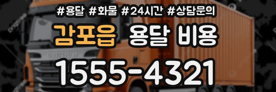 감포읍 용달 비용